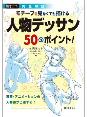 cover image of モチーフを見なくても描ける 人物デッサン50のポイント!：漫画・アニメーションの人物画が上達する!